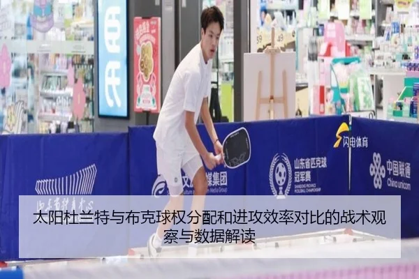 太阳杜兰特与布克球权分配和进攻效率对比的战术观察与数据解读 - pg