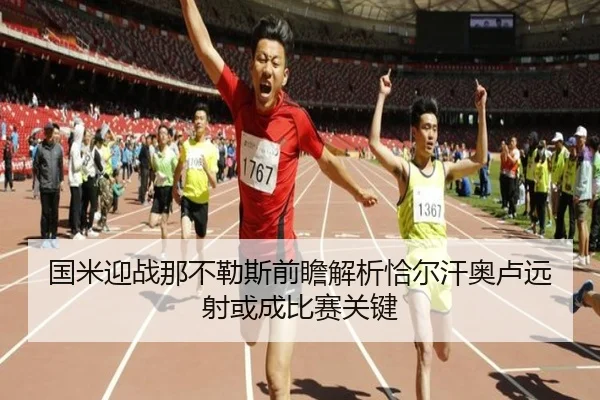 国米迎战那不勒斯前瞻解析恰尔汗奥卢远射或成比赛关键